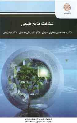 شناخت منابع طبیعی ( صیادی - علی محمدی - ربیعی )
