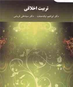 تربیت اخلاقی ( ابراهیم نیک صفت - سید علی قریشی )