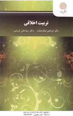 تربیت اخلاقی ( ابراهیم نیک صفت - سید علی قریشی )