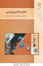 اصول برنامه ریزی درسی ( طالبی - مظلومیان - صیف )