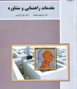 مقدمات راهنمایی و مشاوره ( وکیلیان - کرباسی )