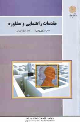 مقدمات راهنمایی و مشاوره ( وکیلیان - کرباسی )