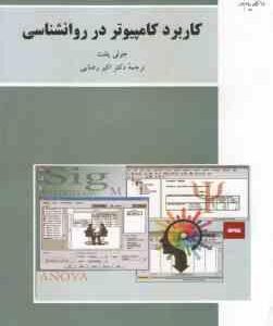 کاربرد کامپیوتر در روان شناسی ( جولی پلنت - اکبر رضایی ) ویراست جدید