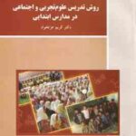 روش تدریس علوم تجربی و اجتماعی در مدارس ابتدایی ( کریم عزت خواه )