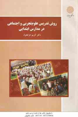 روش تدریس علوم تجربی و اجتماعی در مدارس ابتدایی ( کریم عزت خواه )