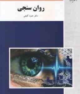 روان سنجی ( حمزه گنجی ) ویراست جدید