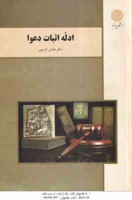 ادله اثبات دعوا ( عباس کریمی )