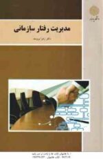 مدیریت رفتار سازمانی ( زهرا برومند )
