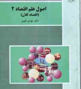 اصول علم اقتصاد 2 اقتصاد کلان (مهدی تقوی) ویراست جدید
