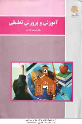 آموزش و پرورش تطبیقی ( احمد آقازاده )