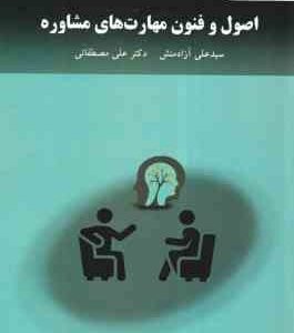 اصول و فنون مهارت های مشاوره ( سید علی آزادمنش - علی مصطفائی )