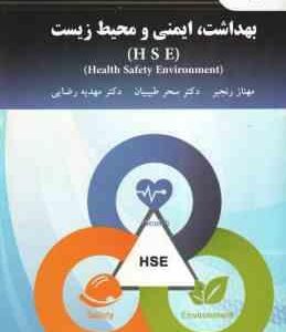 بهداشت ، ایمنی و محیط زیست - H S E ( رنجبر - طبیبیان - رضایی ) Health Safety Environment