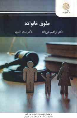 حقوق خانواده ( ابراهیم تقی زاده - سحر علیپور )