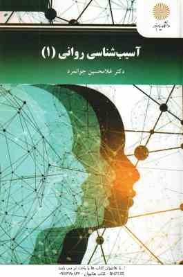آسیب شناسی روانی 1 ( غلامحسین جوانمرد ) ویراست دوم