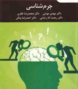 جرم شناسی ( مومنی - ونکی - رضایی - ونکی )
