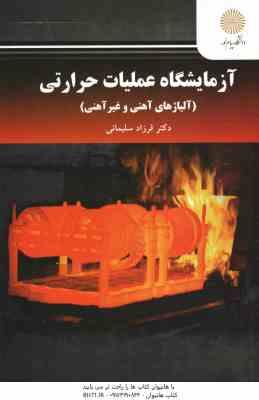 آزمایشگاه عملیات حرارتی ( فرزاد سلیمانی ) آلیاژهای آهنی و غیر آهنی