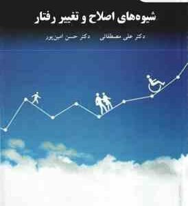 شیوه های اصلاح و تغییر رفتار ( علی مصطفایی - حسن امین پور )