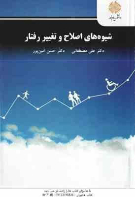 شیوه های اصلاح و تغییر رفتار ( علی مصطفایی - حسن امین پور )