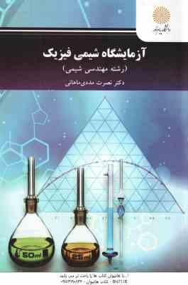 آزمایشگاه شیمی فیزیک ( نصرت مددی ماهانی )