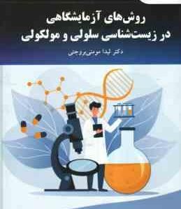 روش های آزمایشگاهی در زیست شناسی سلولی و مولکولی ( لیدا مومنی بروجنی )