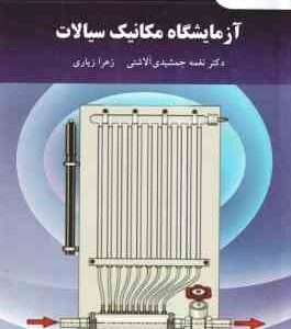 آزمایشگاه مکانیک سیالات ( نغمه جمشیدی آلاشتی - زهرا زیاری )