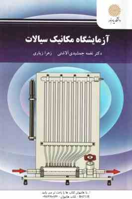 آزمایشگاه مکانیک سیالات ( نغمه جمشیدی آلاشتی - زهرا زیاری )