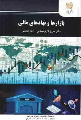 بازارها و نهادهای مالی ( دکتر بهروز لاری سمنانی - آمنه هاشمی )