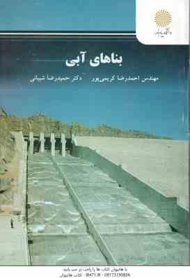 بناهای آبی ( احمدرضا کریمی پور - حمید رضا شیبانی )