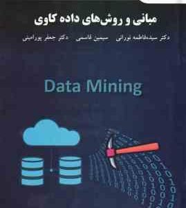 مبانی و روش های داده کاوی ( سیده فاطمه نورانی - سیمین قاسمی - جعفر پور امینی )