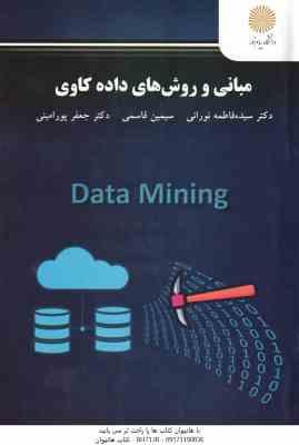 مبانی و روش های داده کاوی ( سیده فاطمه نورانی - سیمین قاسمی - جعفر پور امینی )