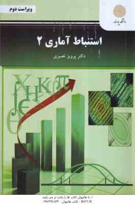 استنباط آماری 2 ( پرویز نصیری ) ویراست 2