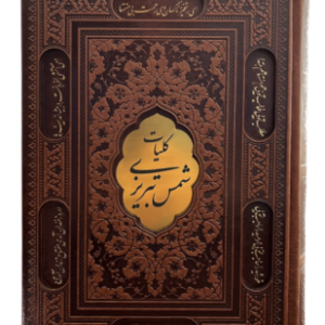 کلیات شمس تبریزی ( مولانا - فروزانفر ) باقاب - کاغذ تحریر - کد 110349