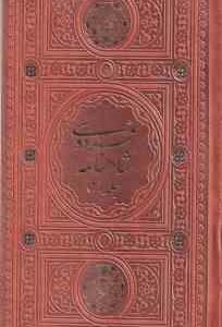 شاهنامه فردوسی دوره دوجلدی ( ابوالقاسم فردوسی ) با قاب – کد 12444