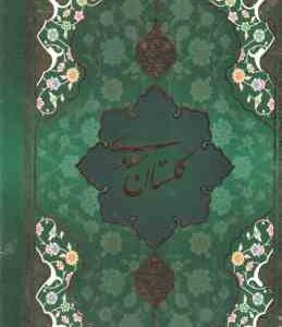 گلستان سعدی ( مصلح بن عبدالله - سعدی ) همراه با قاب