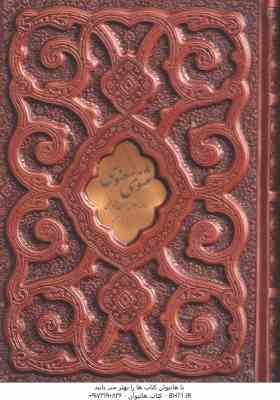 9789641523376.jpg مثنوی و معنوی ( با جعبه چرم برجسته - گلاسه رنگی - وزیری )