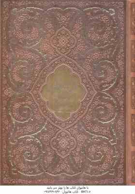 مثنوی معنوی ( مولانا جلال الدین محمد بلخی ) وزیری - قاب برش لیزری - طلا کوب