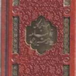 قرآن کریم و فالنامه حافظ شیرازی : همراه با متن کامل ( پلاک دار - برش لیزری - پالتویی )