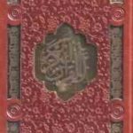 قرآن کریم و فالنامه حافظ شیرازی : همراه با متن کامل ( پلاک دار - برش لیزری - پالتویی )