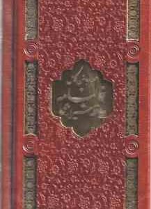 قرآن کریم و فالنامه حافظ شیرازی : همراه با متن کامل ( پلاک دار - برش لیزری - پالتویی )