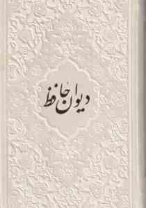 دیوان حافظ فالنامه - پالتویی