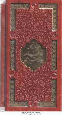 قرآن کریم و فالنامه حافظ شیرازی : همراه با متن کامل ( پلاک دار - برش لیزری - پالتویی )