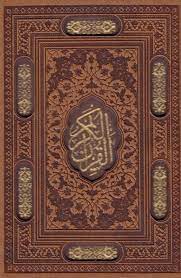 القرآن الکریم ( جیبی - کلاسه - ترمو لیزری )