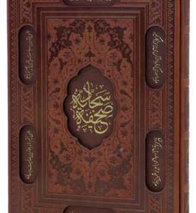 صحیفه سجادیه ( کاغذ گلاسه - با قاب )