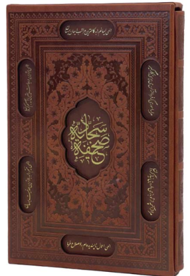 97896415248852.png صحیفه سجادیه ( کاغذ گلاسه - با قاب )