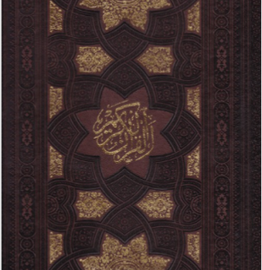 قرآن کریم با ترجمه ( کاغذ تحریر - با قاب - رحلی ) به همراه دفتر رویداهای مهم زندگی - خط درشت