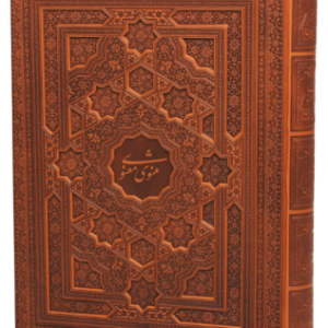مثنوی معنوی ( معطر - کاغذ گلاسه - جلد و جعبه چرمی رحلی )