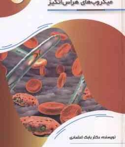 میکروب های هراس انگیز ( بابک اعتمادی )