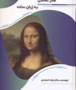 هنر نقاشی به زبان ساده ( بابک اعتمادی )