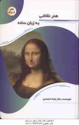 9789641526223.jpg هنر نقاشی به زبان ساده ( بابک اعتمادی )