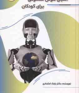 الفبای هوش مصنوعی برای کودکان ( بابک اعتمادی )